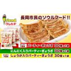 ふるさと納税 餃子 新潟県 長岡市 J2-13 フレンド 「パーティーぎょうざ」&「にんにく入りパーティーぎょうざ」&「しょうが入りパーティーぎょうざ」各30個…