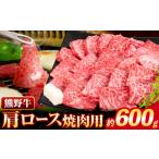 牛肉 ロース 熊野牛 肩ロース 焼肉用 600g