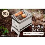 アウトドアグッズ 笑 s コンパクト焚き火グリルB-6君