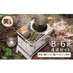 アウトドアグッズ 笑 s B-6君カン 燗 グリル