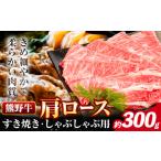 牛肉 ロース 熊野牛 肩ロース すき焼き しゃぶしゃぶ 300g