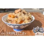 加工品等 山里のとり肉おこわ 4パックセット