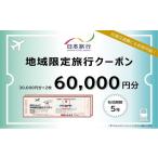 イベントやチケット等 日本旅行 地域 旅行クーポン60 000円…