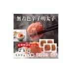 魚貝類 明太子 定期便全2回 2か月に1回お届け