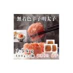 魚貝類 明太子 訳あり 無着色辛子明太子 切子 1.5kg