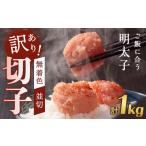 ふるさと納税 魚貝類 明太子 福岡県 筑前町 訳あり 無着色辛子明太子（切子）1kg（500g×2個）セット 明太子 明太 めんたいこ 辛子明太子 訳あり 切子 1kg 1キ…