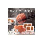 魚貝類 明太子 訳あり 無着色辛子明太子 切子 2kg