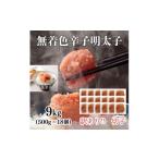 魚貝類 明太子 訳あり 無着色辛子明太子 切子 500g×18個