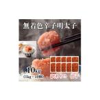 魚貝類 明太子 訳あり 無着色辛子明太子 切子 1kg×10個