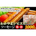 肉 ソーセージ わかやまジビエソーセージ
