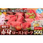 ふるさと納税 肉 和歌山県 日高川町 ローストビーフ 熊野牛 赤身 ローストビーフ 500g 株式会社Meat Factory《30日以内に出荷予定(土日祝除く)》和歌山県 日高…