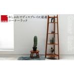 インテリア 収納 ラック Corner Rack