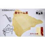 家具 インテリア 寝具 収納 鹿セーム革 大サイズ