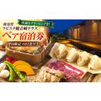 ふるさと納税 宿泊券 ホテル 神奈川県 横須賀市 平日限定(日〜金) グランピング 宿泊チケット ペア宿泊券 横須賀市 リゾート チケット 食事 旅行 温泉 …