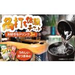 お食事券 佐藤酒店 角打ちチケット お好きなお飲み物3杯と