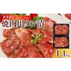 牛肉 博多和牛A4ランク以上焼肉用タレ漬1.1