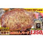 肉 ハンバーグ 牛肉 熊野牛 MEGAバーグ 1350g