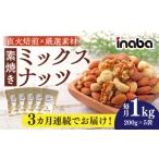 豆類 3回定期便 ミックスナッツ inaba