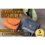 財布 三つ折財布 イタリアンレザー チョコ