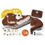 BI184 スフレ チョコケーキ 1個