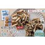 菓子 給食使用で安心のアーモンドフィッシュ&私は小魚でー…
