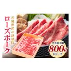 豚肉 ロース 産銘柄豚ローズポーク肩ロースすき焼き用約800g