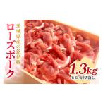 豚肉 モモ 産銘柄豚ローズポークモモ 肩切落し約1.3kg