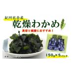 のり 海藻 わかめ 紀州衣奈産乾燥わかめ 約150g×5パック