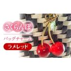 アクセサリー さくらんぼ バッグチャーム