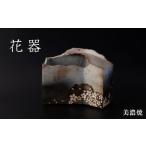 陶磁器 漆器 ガラス 美濃焼 花器 玄保庵 加藤保幸