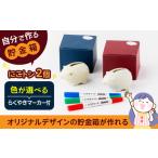 文房具 玩具 自分で作る貯金箱 にこトン 2個