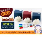 文房具 玩具 自分で作る貯金箱 にこトン 3個