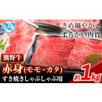熊野牛 赤身 すき焼き しゃぶしゃぶ用 1kg
