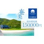 宿泊券 Les Bleu AMAMI宿泊利用券