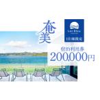 旅行 Les Bleu AMAMI宿泊利用券