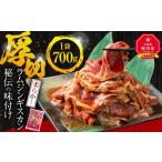 羊肉 ラムジンギスカン700g×1袋 ジンギスカン