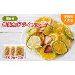 ふるさと納税 みかん・柑橘類 静岡県 東伊豆町 ミセスこらってぃ 大容量 訳あり 国産無添加 ドライフルーツ 300g(100g×3袋) 1278