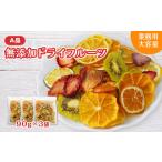 みかん 柑橘類 ミセスこらってぃ 無添加 ドライフルーツ 27…