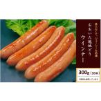 肉 ソーセージ おおいた冠地どり ウインナー 300g