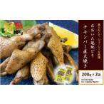 鶏肉 おおいた冠地どり チキンバー直火焼き 200g×2袋_2488R