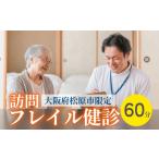 体験チケット 訪問 フレイル健診 60分 診断