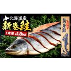 魚貝類 鮭 新巻鮭 約1.8kg前後