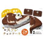 BI186 スフレ チョコケーキ 2個