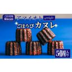 焼菓子 チョコレート カヌレ 5個入