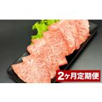 ふるさと納税 牛肉 焼肉・バーベキュー 大分県 竹田市  2カ月定期便 おおいた和牛 ミスジ焼肉 約400g 400g×2回 計約800g