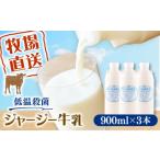 飲料類 牛乳 低温殺菌牛乳 ジャージー牛乳