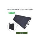防災グッズ ポータブル電源用 ソーラーパネル