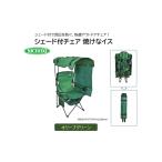 シェード付チェア 焼けなイス NCHA-01-OG