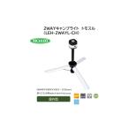 アウトドアグッズ 2WAYキャンプライト