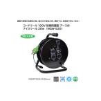 電化製品 コードリール 100V 防雨防塵型
